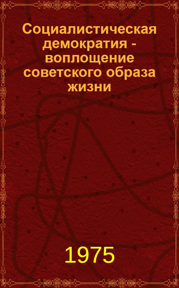 Социалистическая демократия - воплощение советского образа жизни : Метод. рекомендации лекторам