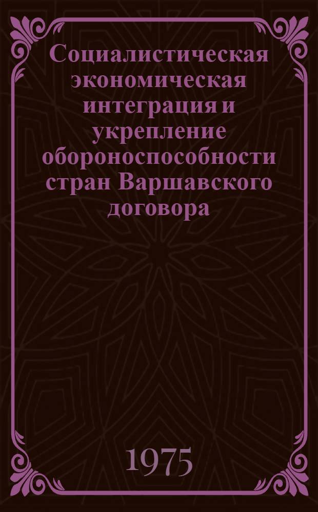 Социалистическая экономическая интеграция и укрепление обороноспособности стран Варшавского договора : Метод. пособие