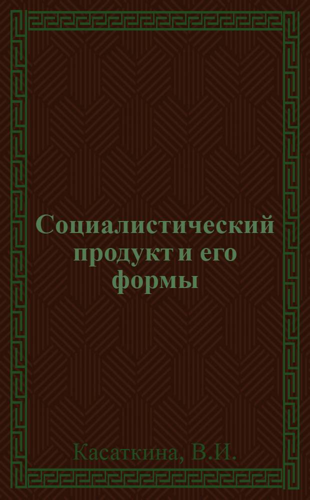 Социалистический продукт и его формы