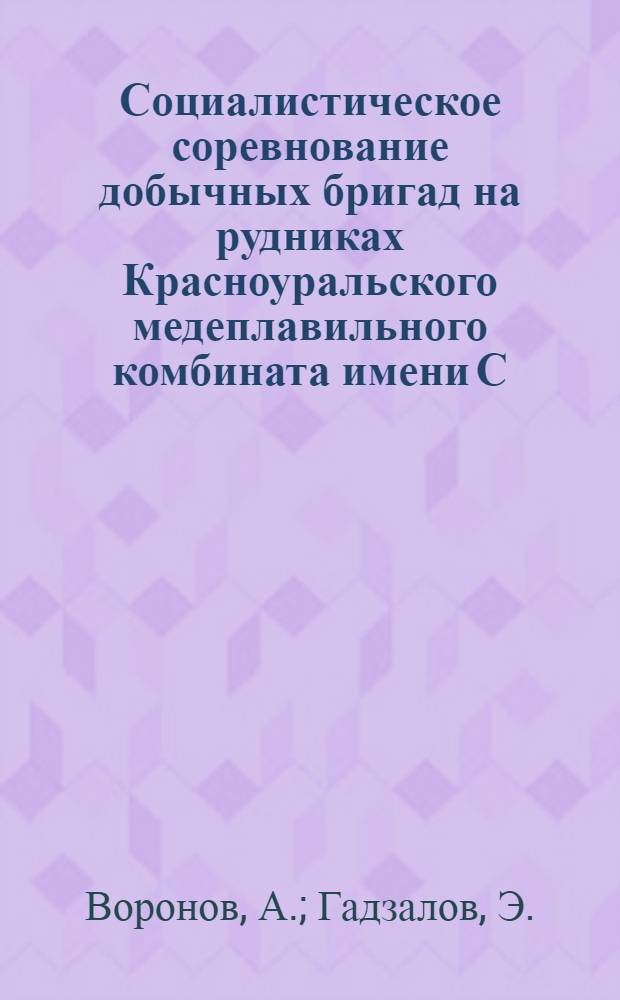Социалистическое соревнование добычных бригад на рудниках Красноуральского медеплавильного комбината имени С. Орджоникидзе