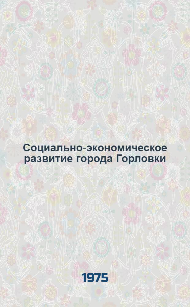 Социально-экономическое развитие города Горловки : План на 1976-1980 гг. с прогнозом до 1990 г