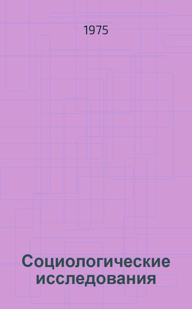 Социологические исследования : Указ. литературы, изданной в СССР