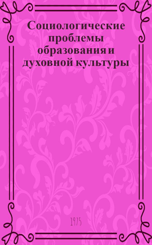 Социологические проблемы образования и духовной культуры