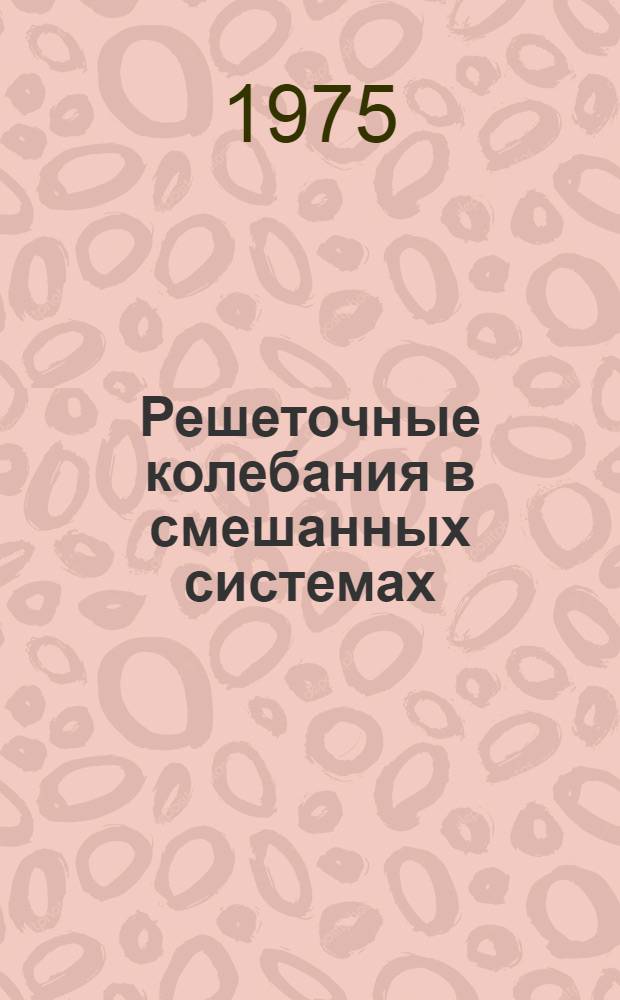 Решеточные колебания в смешанных системах : Автореф. дис. на соиск. учен. степени канд. физ.-мат. наук : (01.04.10)