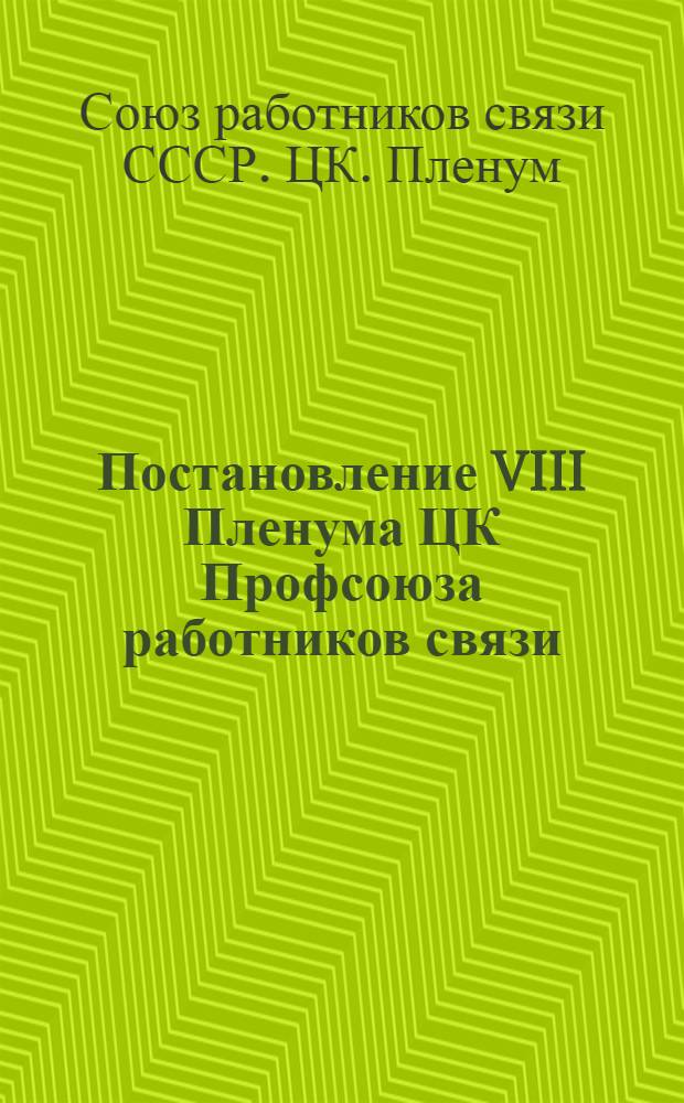 Постановление VIII Пленума ЦК Профсоюза работников связи