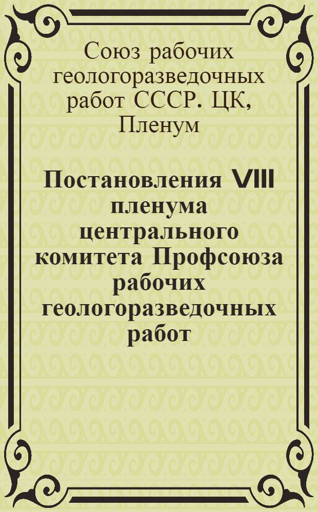 Постановления VIII пленума центрального комитета Профсоюза рабочих геологоразведочных работ