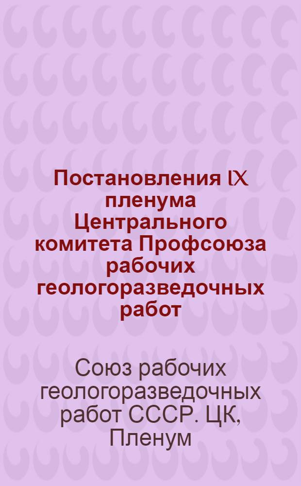 Постановления IX пленума Центрального комитета Профсоюза рабочих геологоразведочных работ