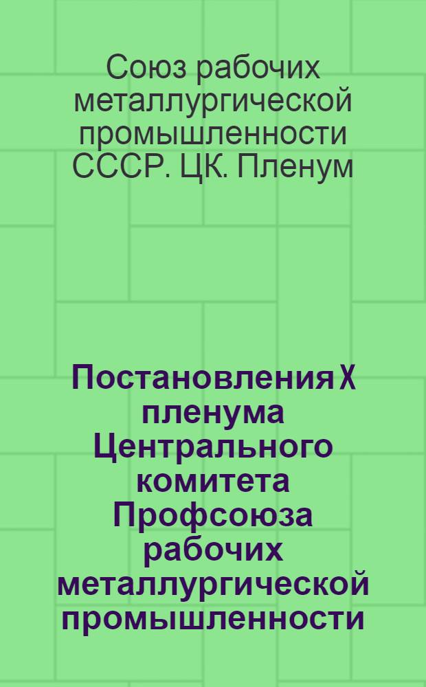 Постановления X пленума Центрального комитета Профсоюза рабочих металлургической промышленности. (27 января 1975 г.)