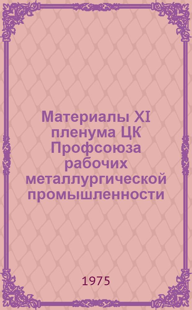Материалы XI пленума ЦК Профсоюза рабочих металлургической промышленности