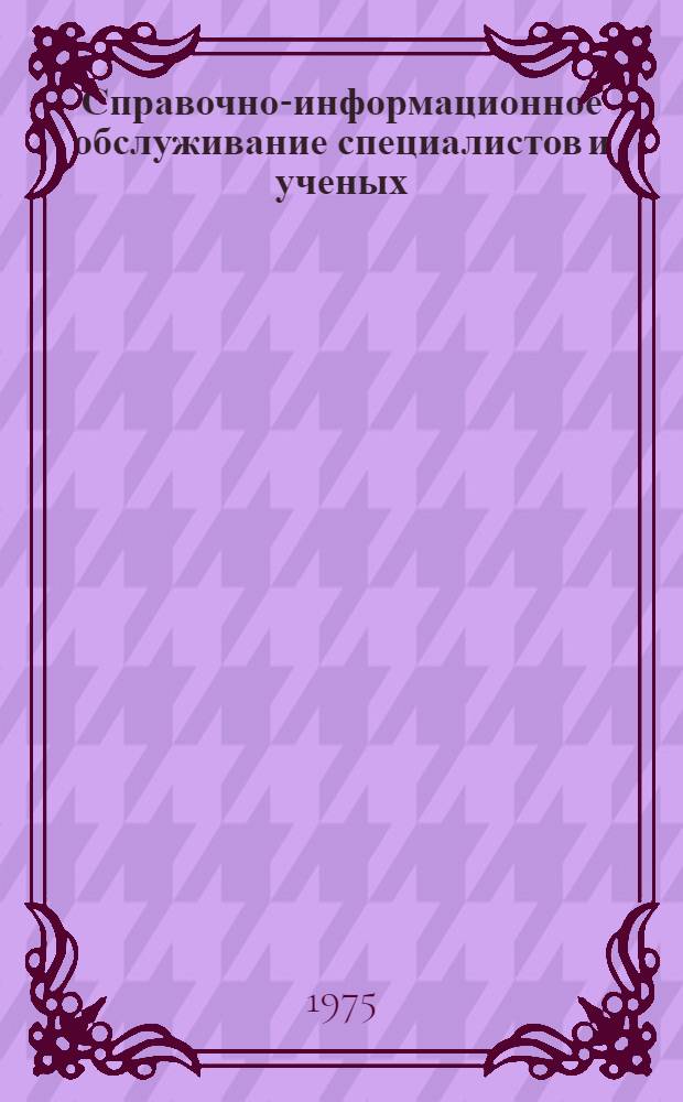 Справочно-информационное обслуживание специалистов и ученых : Сборник статей