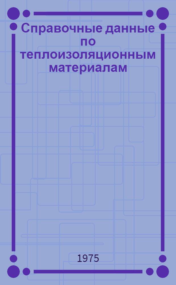 Справочные данные по теплоизоляционным материалам