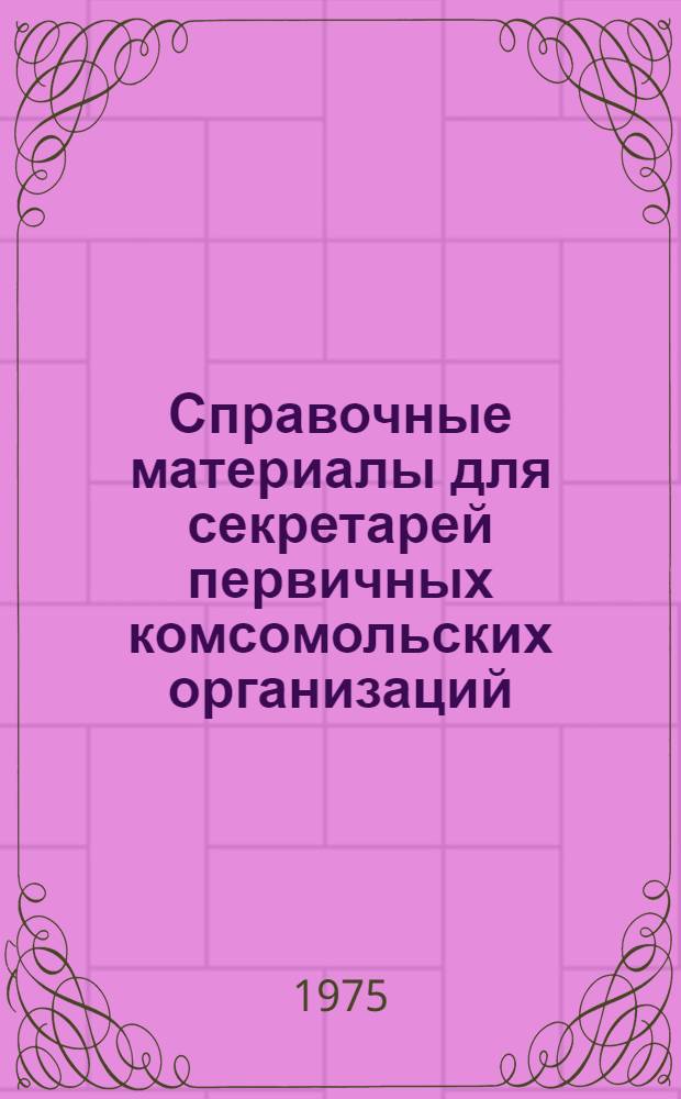 Справочные материалы для секретарей первичных комсомольских организаций