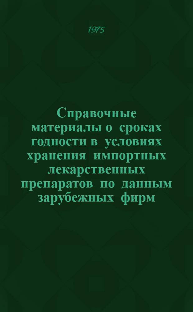 Справочные материалы о сроках годности в условиях хранения импортных лекарственных препаратов по данным зарубежных фирм : Вып. 1-