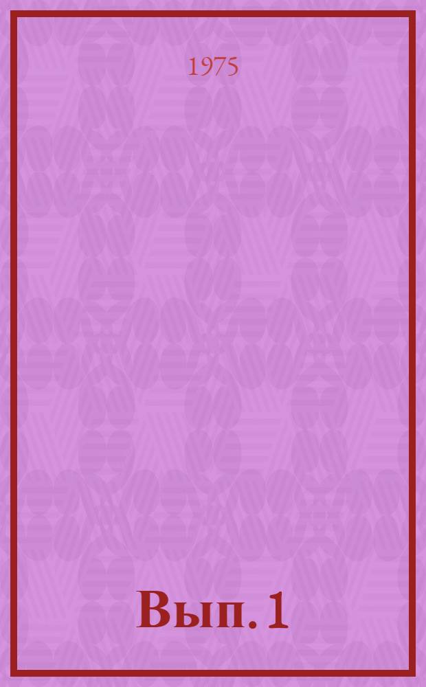Вып. 1