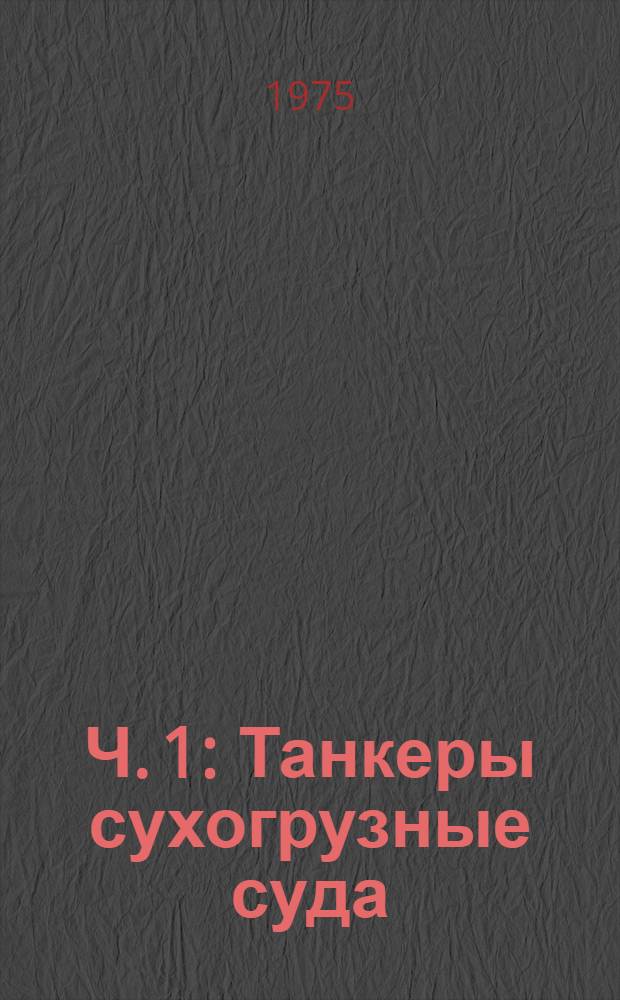 Ч. 1 : Танкеры сухогрузные суда