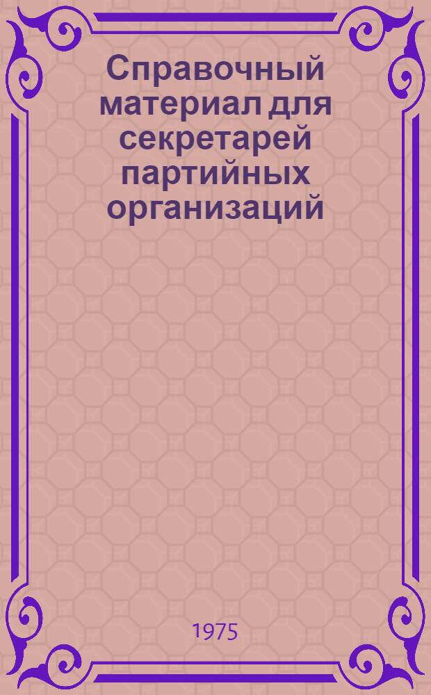 Справочный материал для секретарей партийных организаций