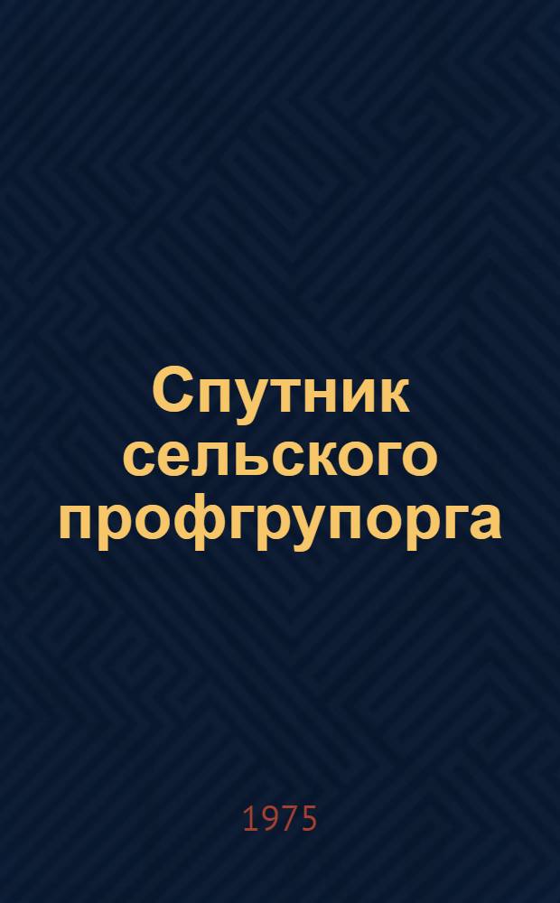 Спутник сельского профгрупорга