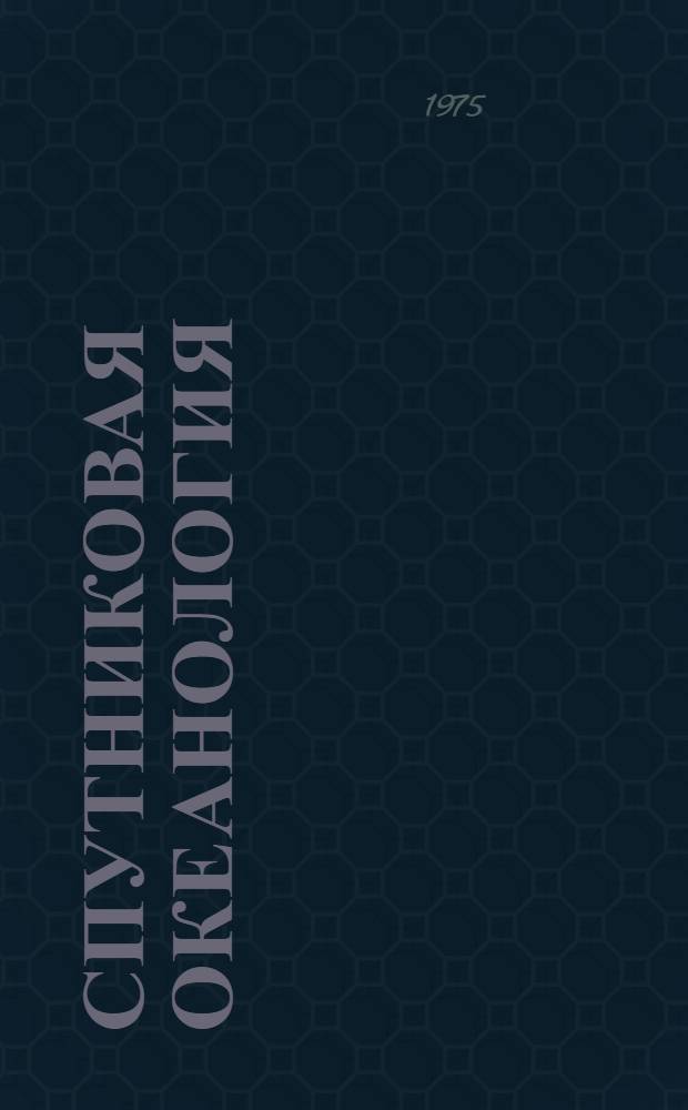 Спутниковая океанология