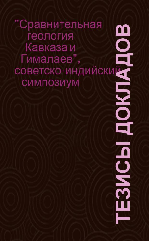 Тезисы докладов