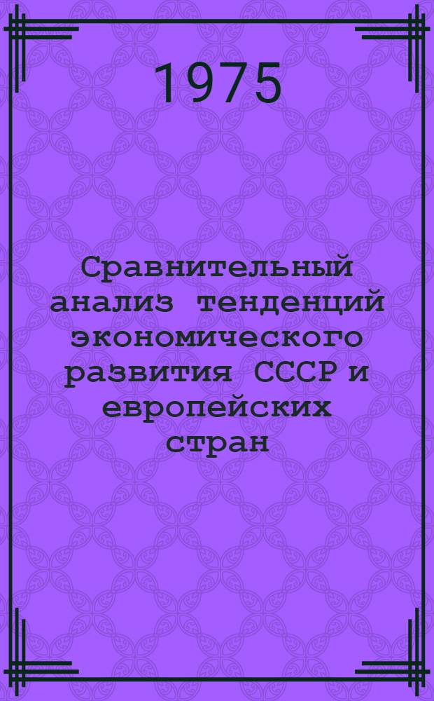 Сравнительный анализ тенденций экономического развития СССР и европейских стран - членов СЭВ : (Тезисы докл.)