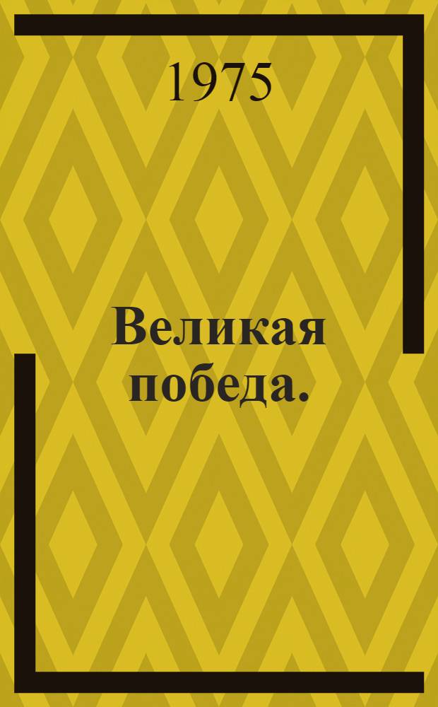 Великая победа. (1941-1945 гг.)