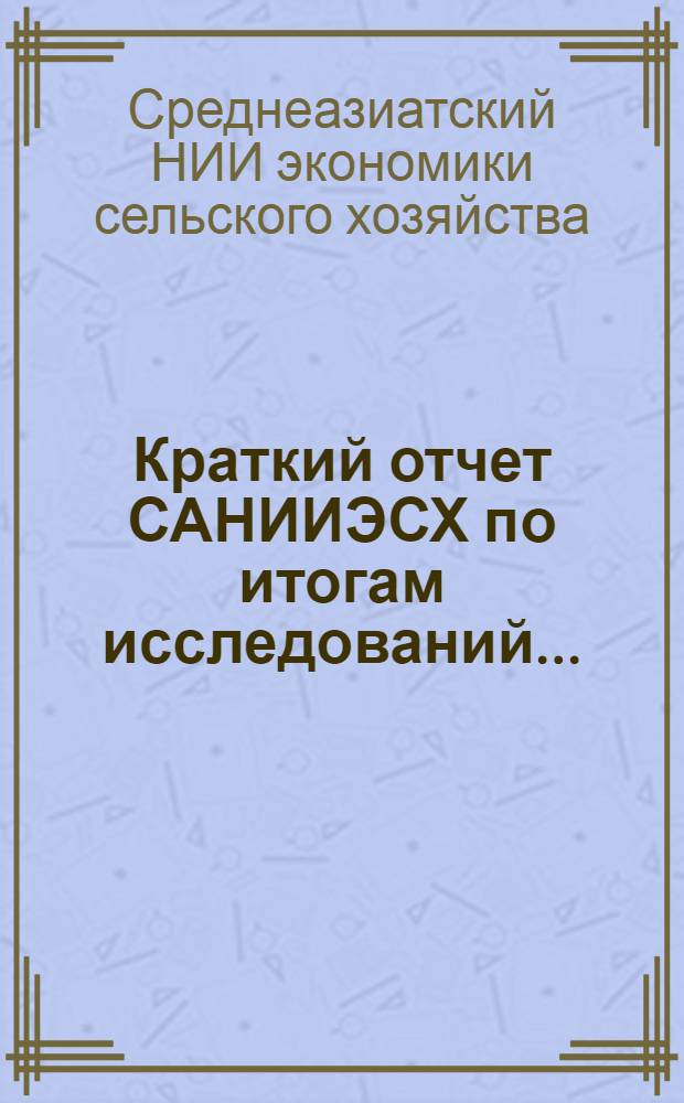 Краткий отчет САНИИЭСХ по итогам исследований...
