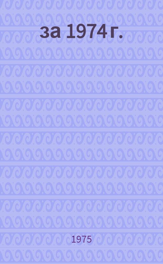 ... за 1974 г.