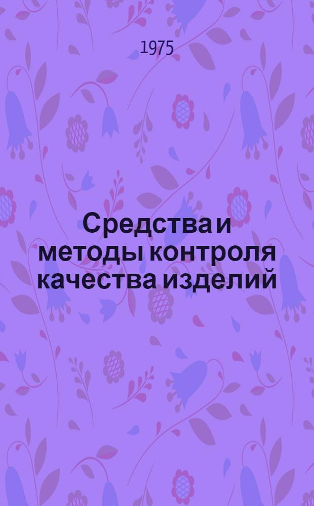 Средства и методы контроля качества изделий : (Сборник рефератов)