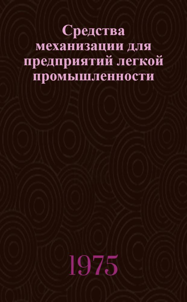 Средства механизации для предприятий легкой промышленности