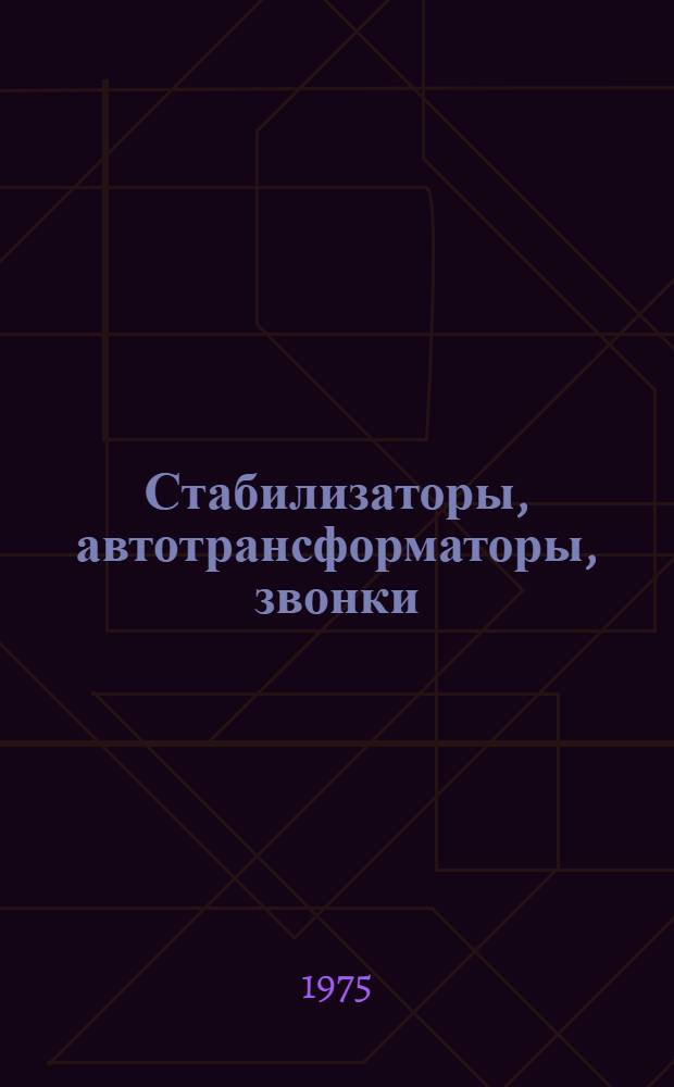 Стабилизаторы, автотрансформаторы, звонки : Каталог