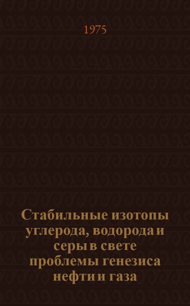 Стабильные изотопы углерода, водорода и серы в свете проблемы генезиса нефти и газа : Сборник статей