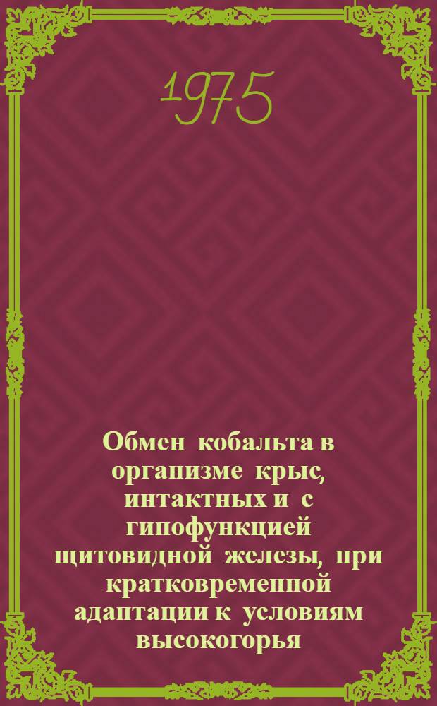 Обмен кобальта в организме крыс, интактных и с гипофункцией щитовидной железы, при кратковременной адаптации к условиям высокогорья : Автореф. дис. на соиск. учен. степени канд. биол. наук : (03.00.04)