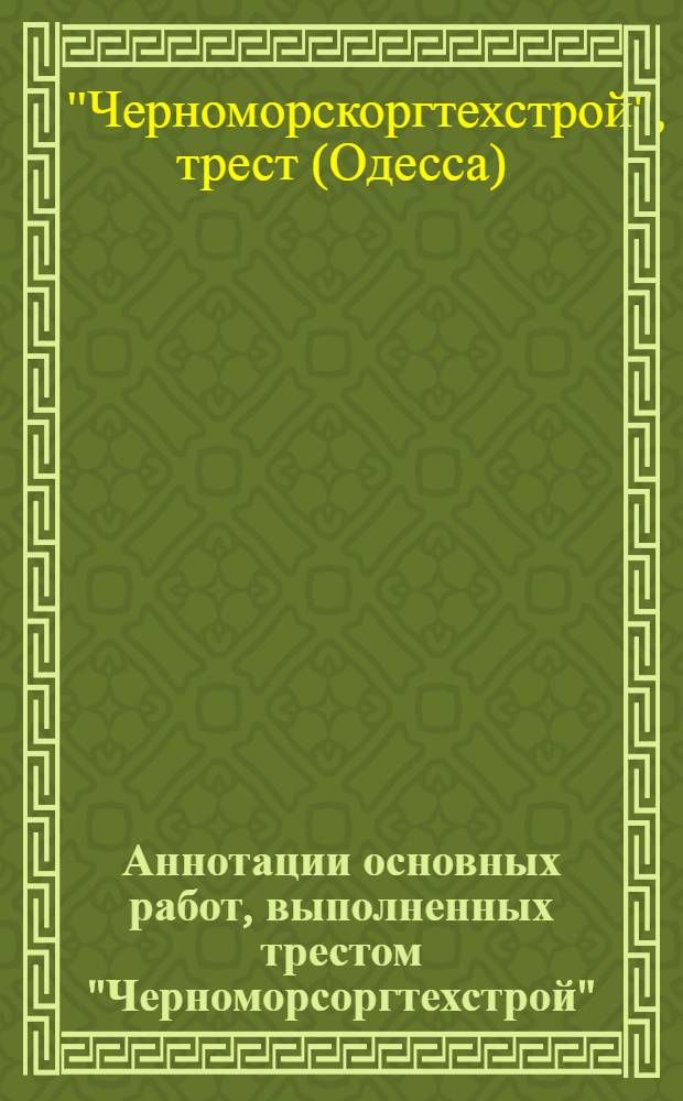 Аннотации основных работ, выполненных трестом "Черноморсоргтехстрой"
