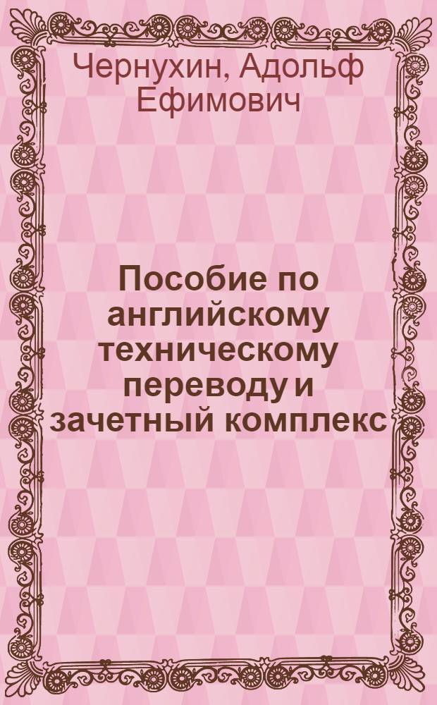 Пособие по английскому техническому переводу и зачетный комплекс