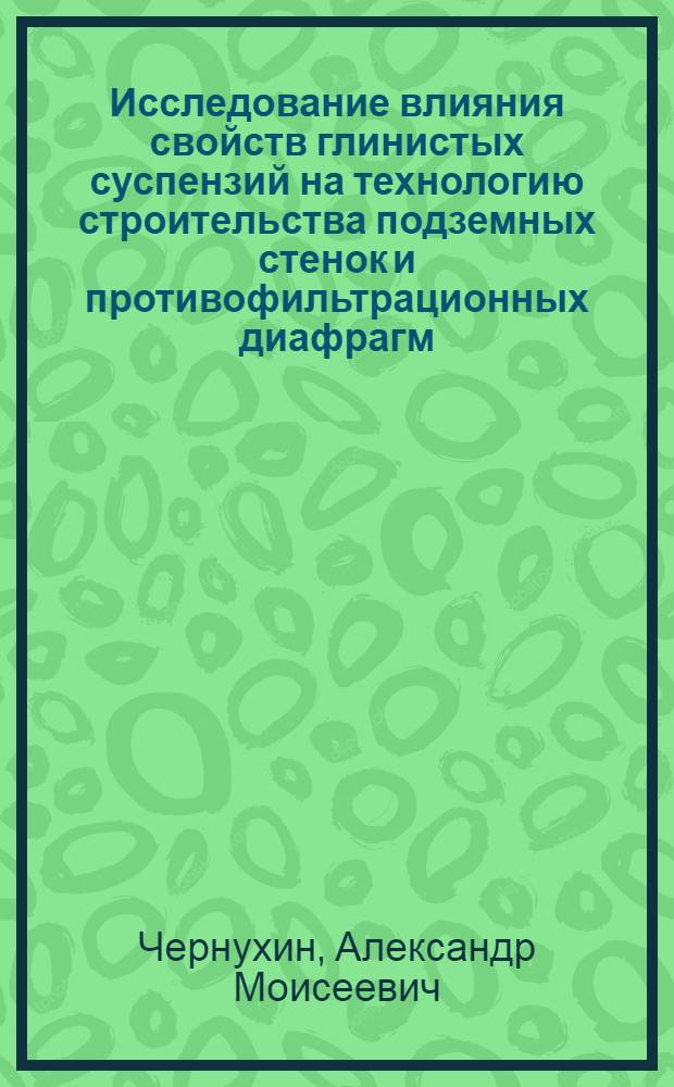 Исследование влияния свойств глинистых суспензий на технологию строительства подземных стенок и противофильтрационных диафрагм : Автореф. дис. на соиск. учен. степени канд. техн. наук : (05.23.07)
