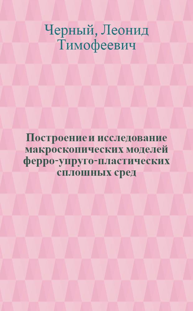 Построение и исследование макроскопических моделей ферро-упруго-пластических сплошных сред : Автореф. дис. на соиск. учен. степени канд. физ.-мат. наук : (01.02.04)