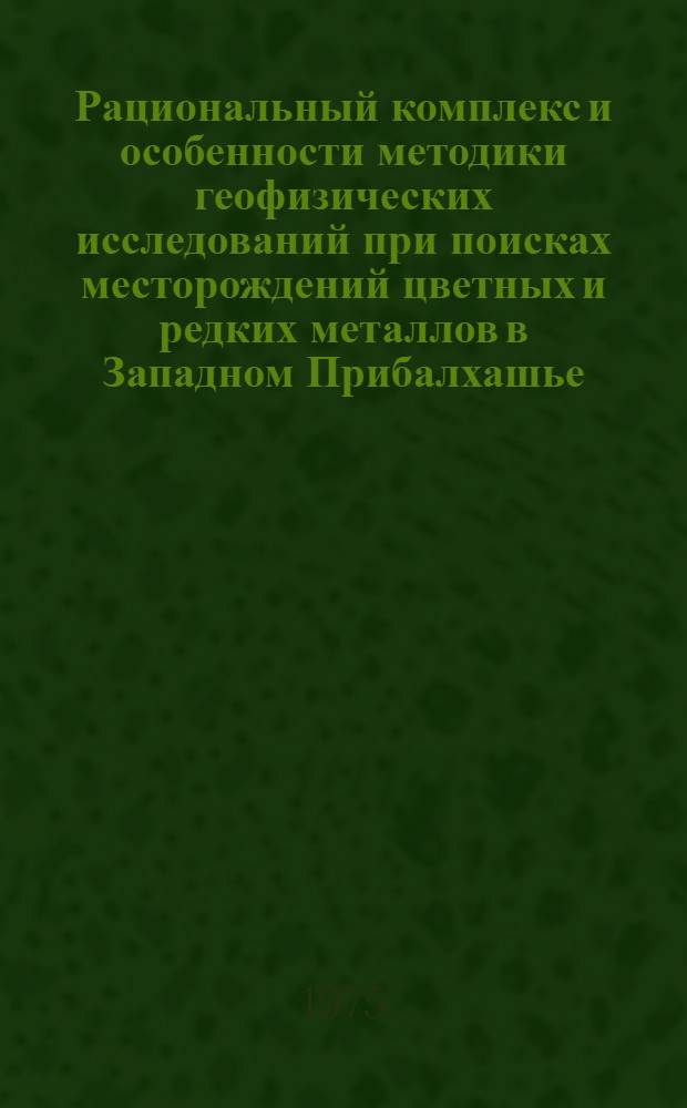 Рациональный комплекс и особенности методики геофизических исследований при поисках месторождений цветных и редких металлов в Западном Прибалхашье : Автореф. дис. на соиск. учен. степени канд. геол.-минерал. наук : (04.00.12)