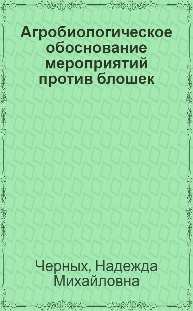 Агробиологическое обоснование мероприятий против блошек (род Phyllotreta) в посевах брюквы центральных районов Нечерноземной зоны : Автореф. дис. на соиск. учен. степени канд. с.-х. наук : (06.01.09)