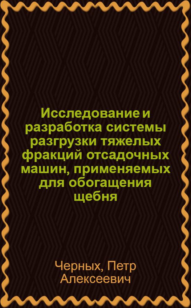 Исследование и разработка системы разгрузки тяжелых фракций отсадочных машин, применяемых для обогащения щебня : Автореф. дис. на соиск. учен. степени канд. техн. наук : (05.02.16)