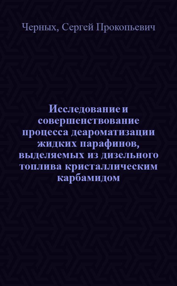 Исследование и совершенствование процесса деароматизации жидких парафинов, выделяемых из дизельного топлива кристаллическим карбамидом : Автореф. дис. на соиск. учен. степени канд. техн. наук : (05.17.07)