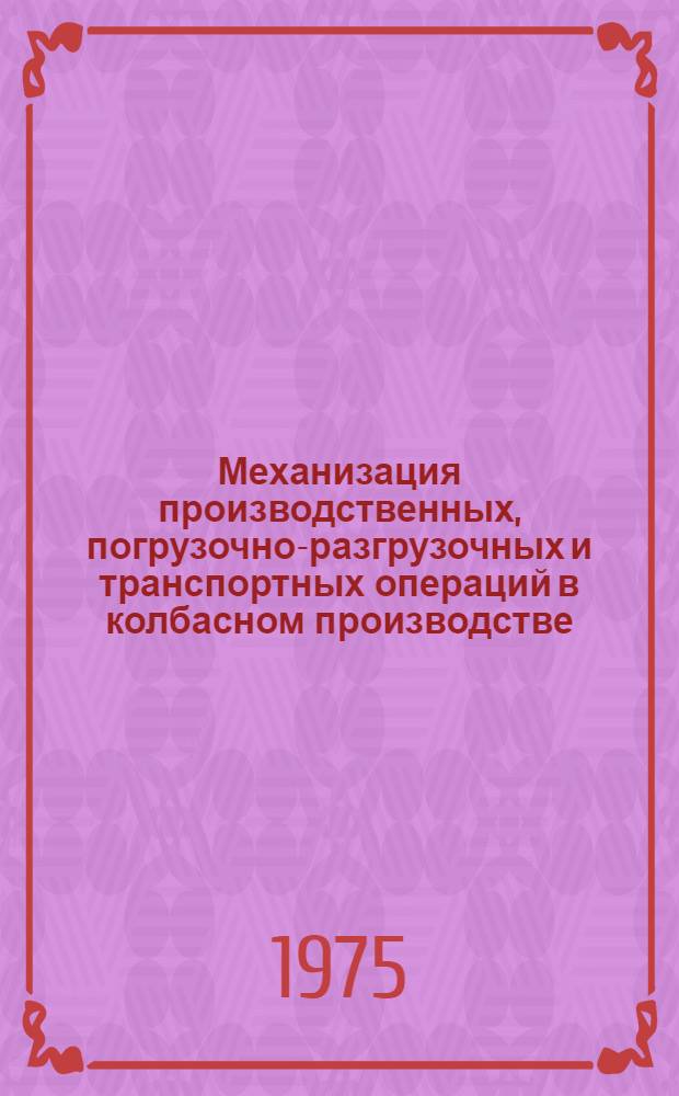 Механизация производственных, погрузочно-разгрузочных и транспортных операций в колбасном производстве