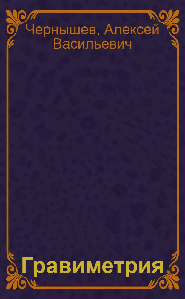 Гравиметрия : (Лекции по курсу "Физ. поля Мирового океана и корабля")