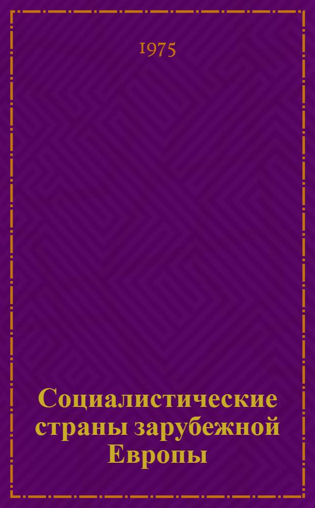 Социалистические страны зарубежной Европы