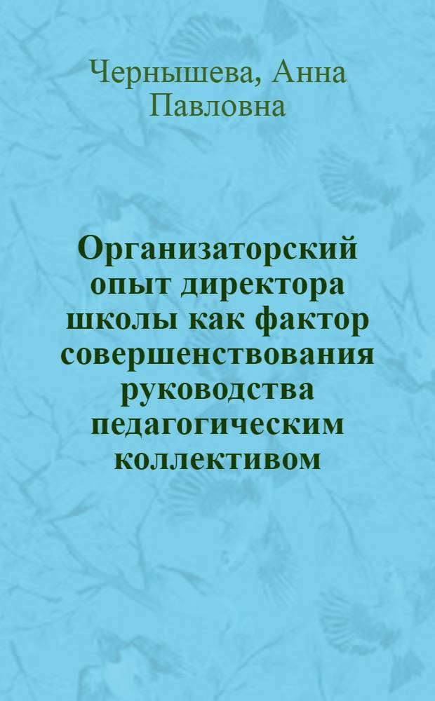 Организаторский опыт директора школы как фактор совершенствования руководства педагогическим коллективом : Автореф. дис. на соиск. учен. степени канд. психол. наук : (19.00.07)