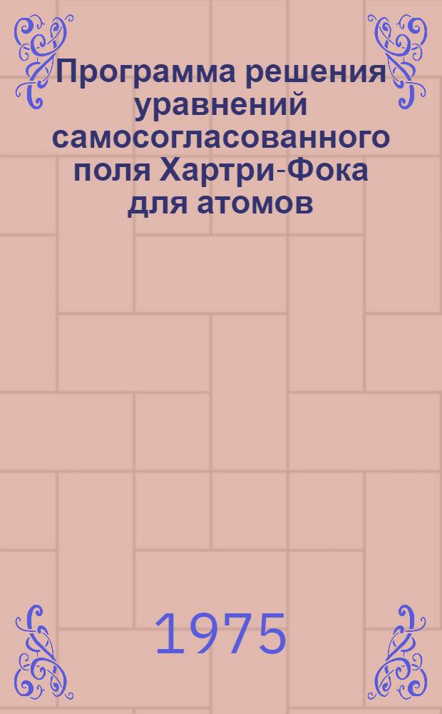 1 : Программа решения уравнений самосогласованного поля Хартри-Фока для атомов