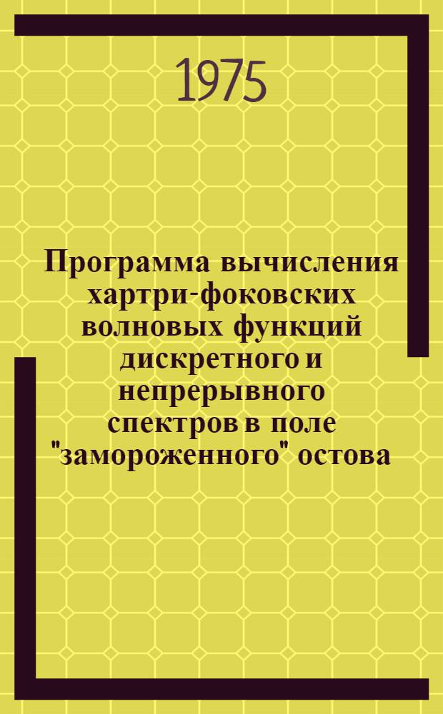 2 : Программа вычисления хартри-фоковских волновых функций дискретного и непрерывного спектров в поле "замороженного" остова