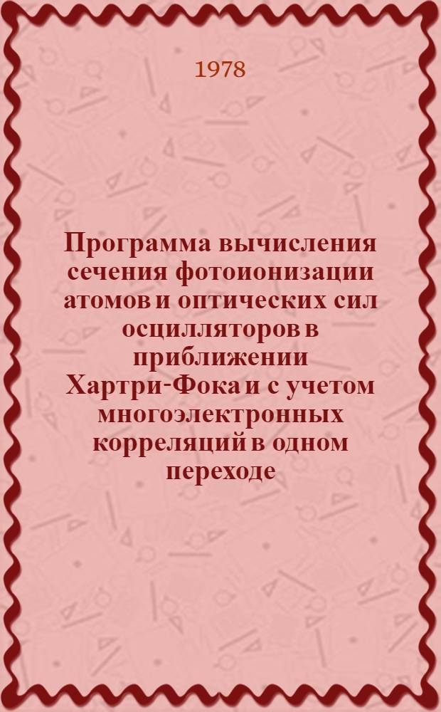7 : Программа вычисления сечения фотоионизации атомов и оптических сил осцилляторов в приближении Хартри-Фока и с учетом многоэлектронных корреляций в одном переходе