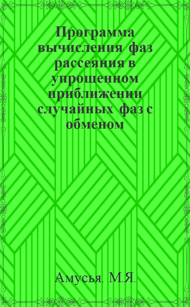 8 : Программа вычисления фаз рассеяния в упрощенном приближении случайных фаз с обменом