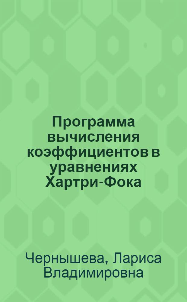 9 : Программа вычисления коэффициентов в уравнениях Хартри-Фока