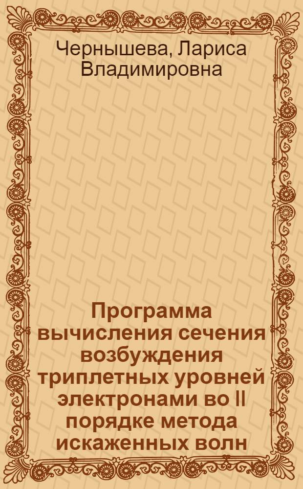 10 : Программа вычисления сечения возбуждения триплетных уровней электронами во II порядке метода искаженных волн
